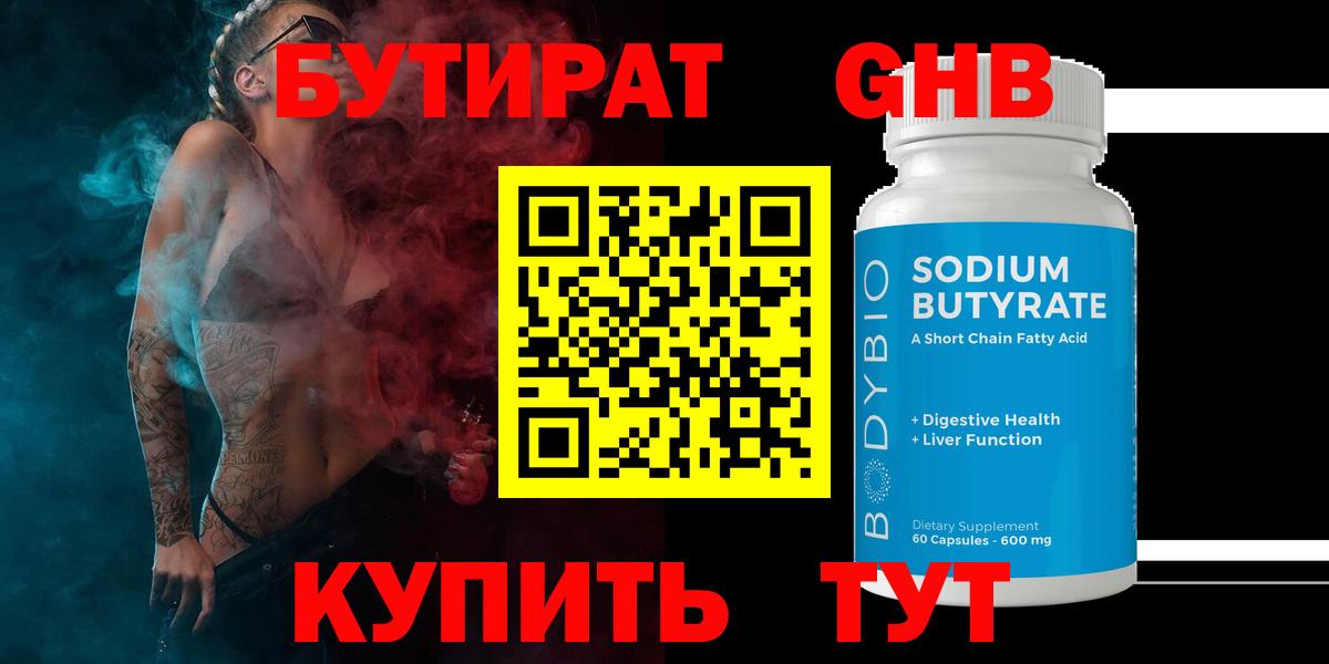 Бутират Butirat Кулебаки